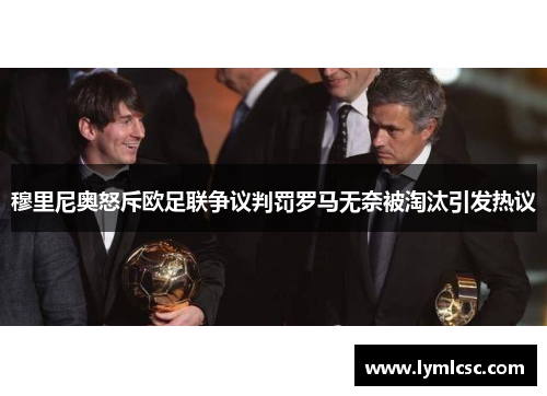 穆里尼奥怒斥欧足联争议判罚罗马无奈被淘汰引发热议