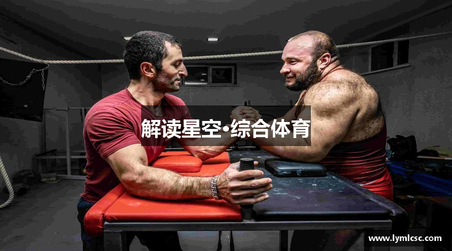解读星空·综合体育