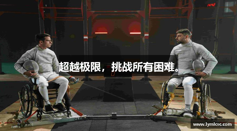 星空·综合体育官方网站超越极限，挑战所有困难。