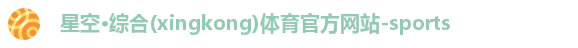 星空·综合体育